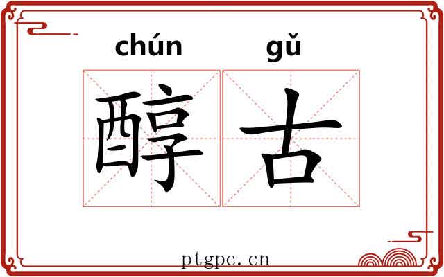 醇古