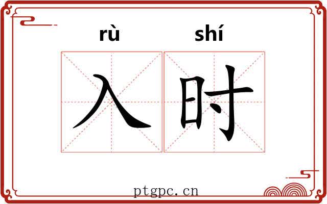 入时 入时