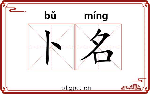 卜名 卜名