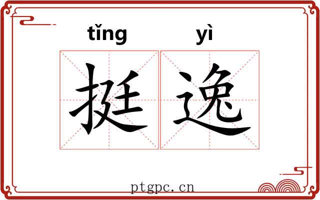 挺逸