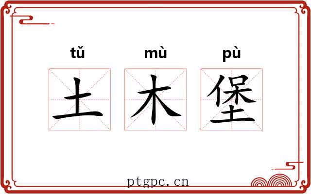 土木堡 土木堡