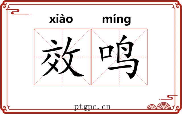 效鸣