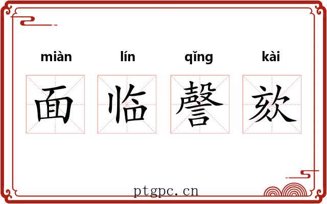 面临謦欬 面临謦欬
