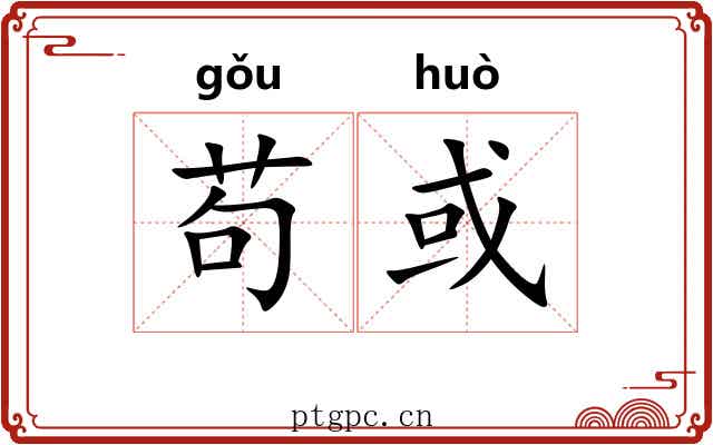 苟或