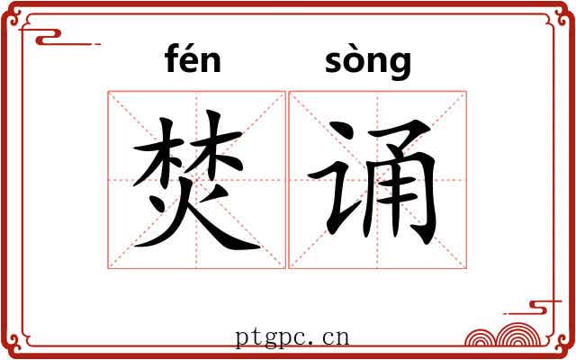 焚诵