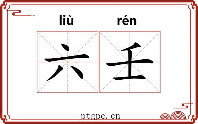 六壬