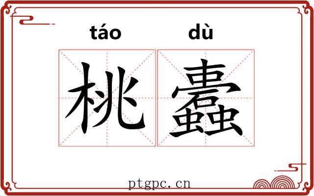 桃蠹