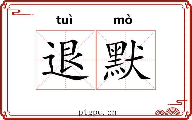 退默