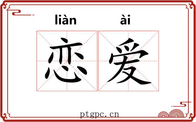 恋爱