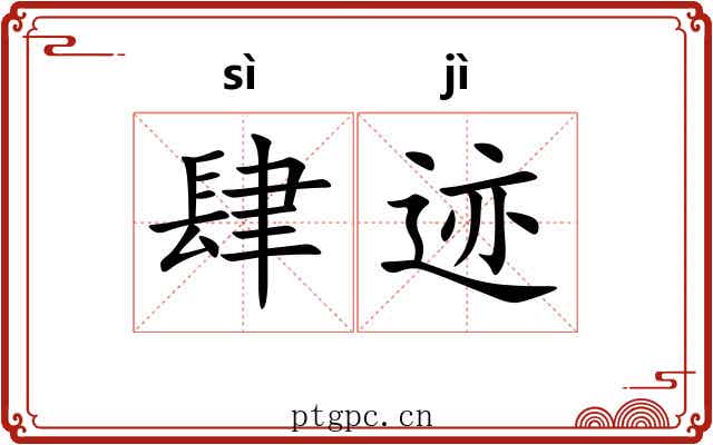 肆迹