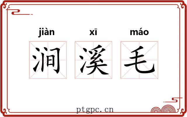 涧溪毛 涧溪毛