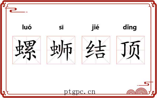 螺蛳结顶 螺蛳结顶