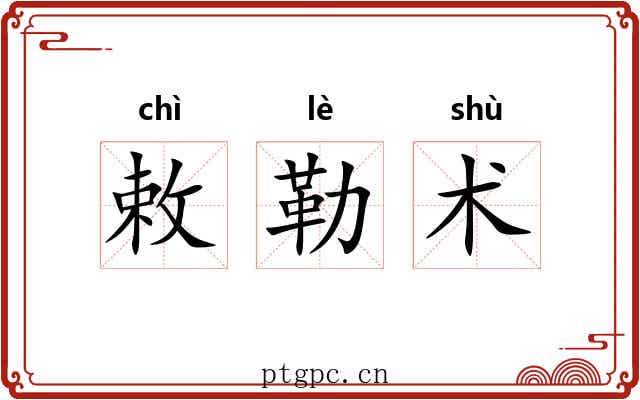 敕勒术 敕勒术