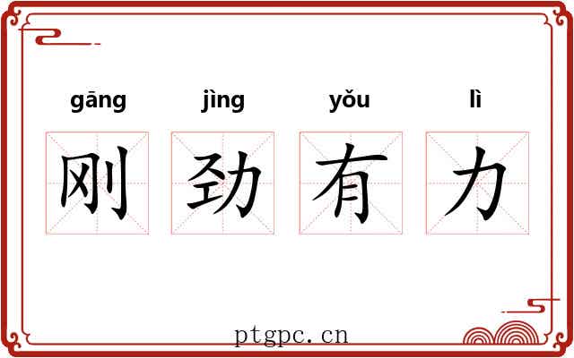 刚劲有力 刚劲有力