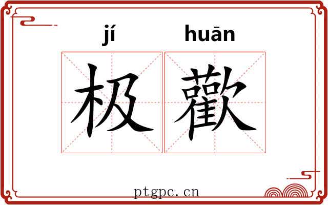 极歡