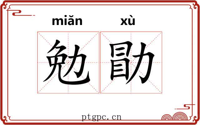 勉勖
