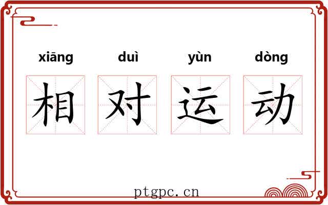 相对运动 相对运动