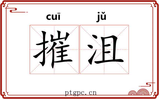 摧沮