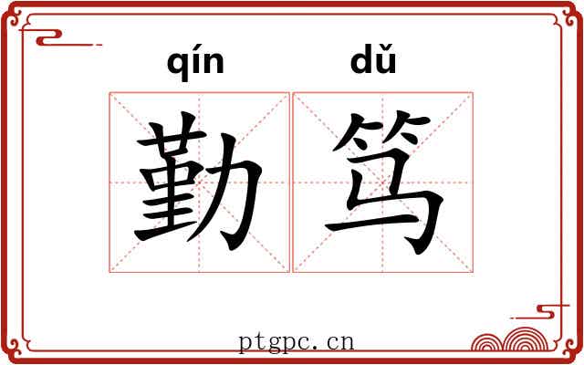 勤笃