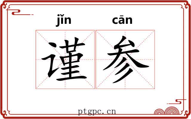 谨参 谨参