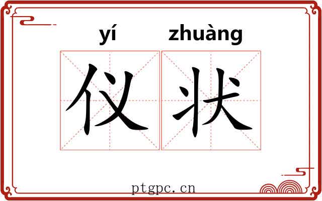 仪状