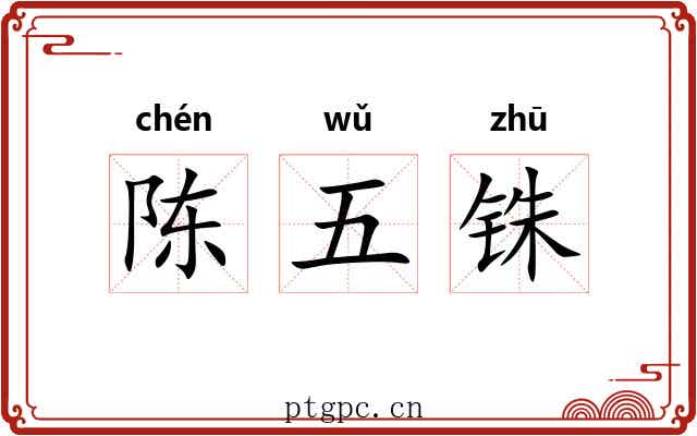 陈五铢