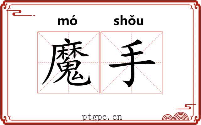 魔手 魔手