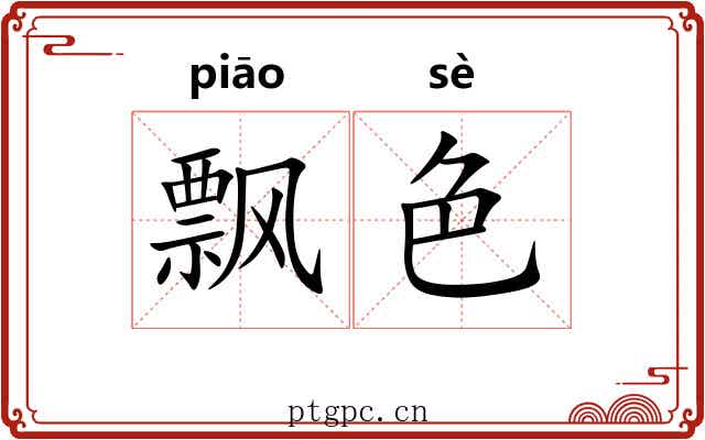 飘色