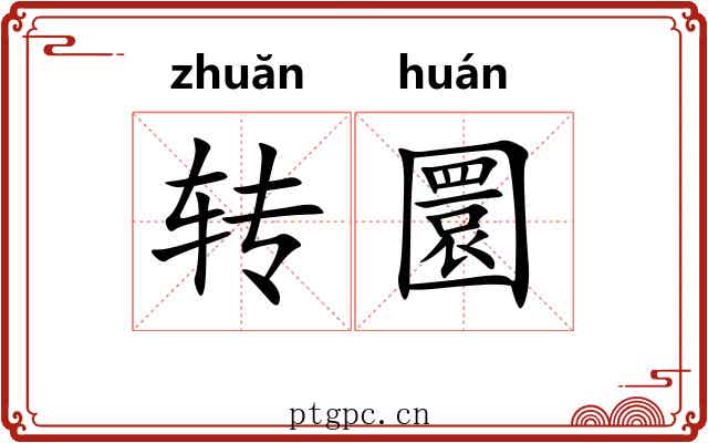转圜 转圜