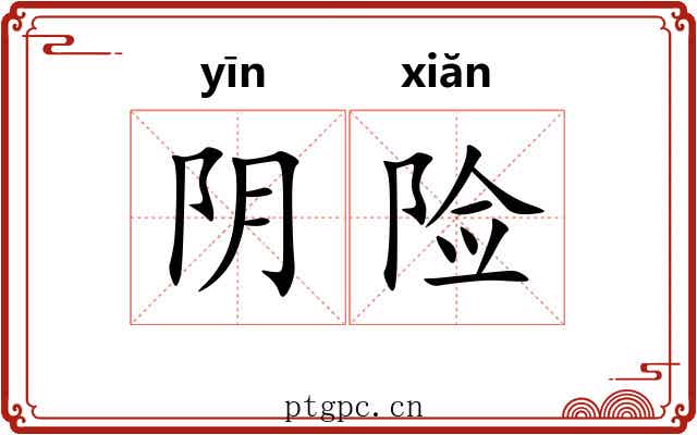 阴险 阴险