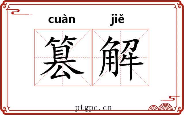 篡解 篡解