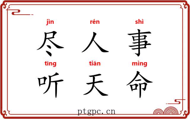 尽人事,听天命 尽人事,听天命
