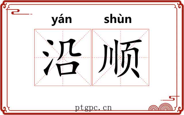 沿顺 沿顺