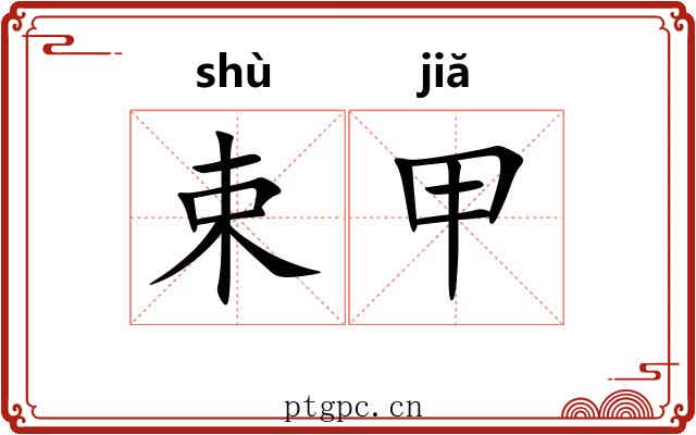 束甲 束甲