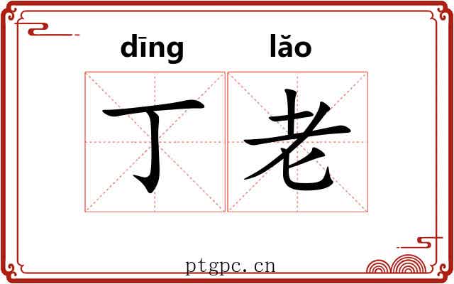 丁老 丁老