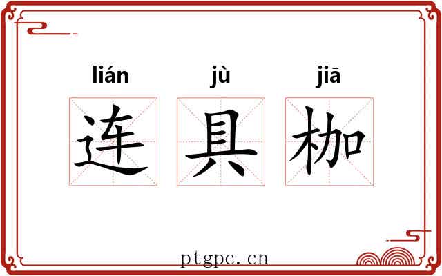 连具枷 连具枷