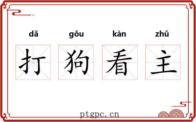 打狗看主