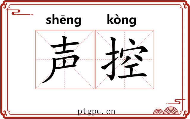 声控