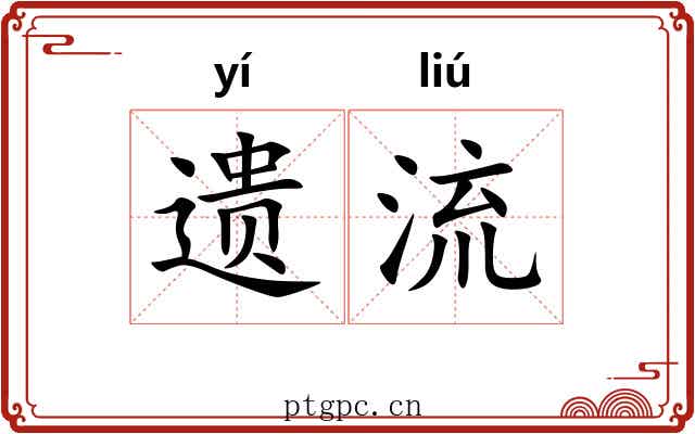 遗流 遗流