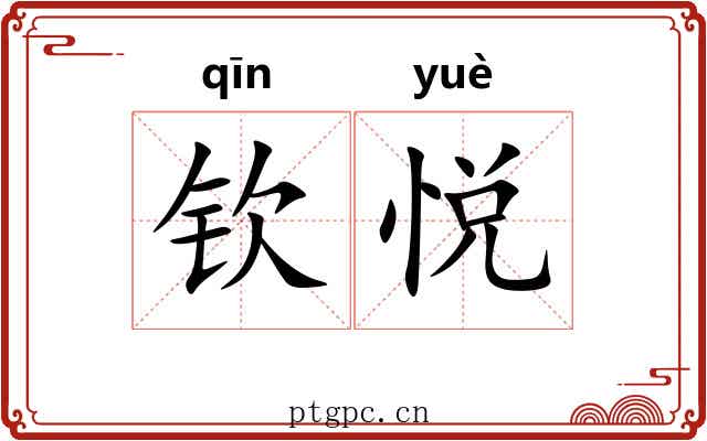 钦悦