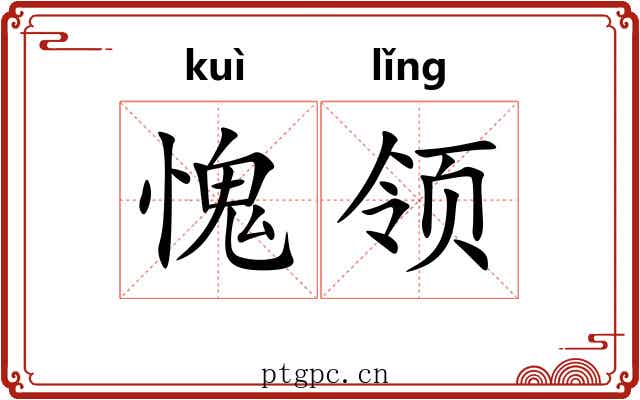 愧领 愧领