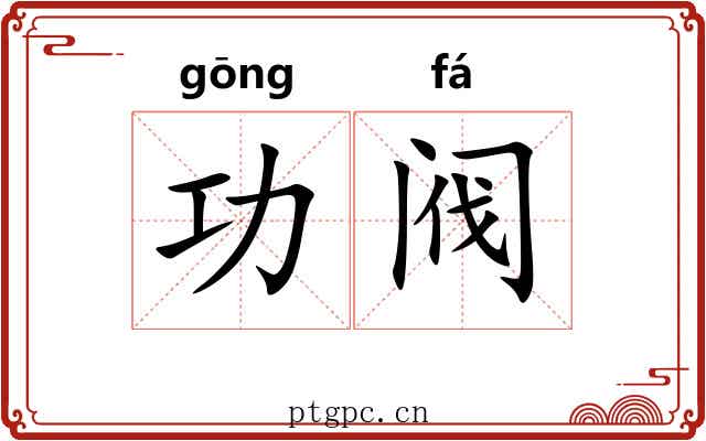 功阀 功阀