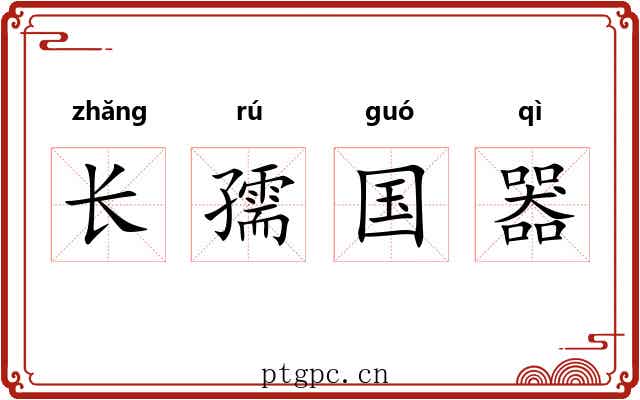 长孺国器 长孺国器