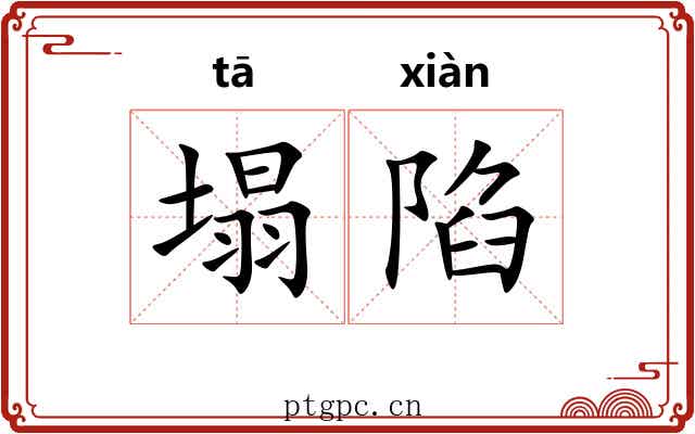 塌陷