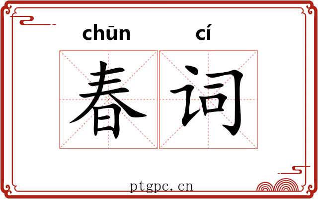 春词 春词