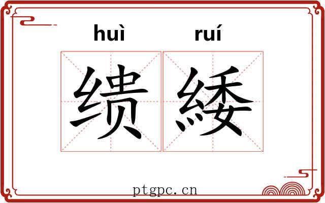 缋緌