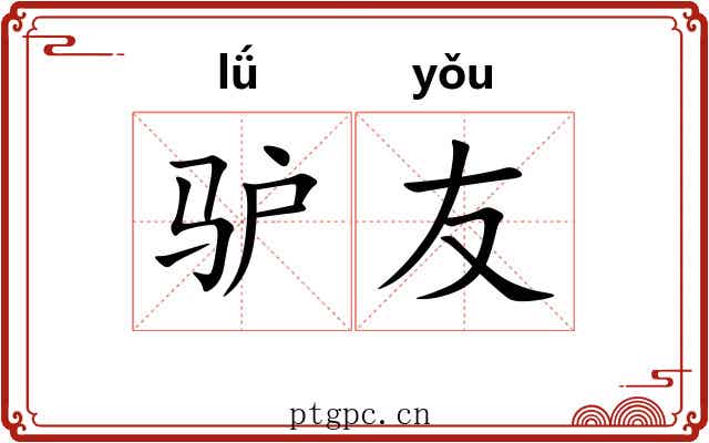 驴友