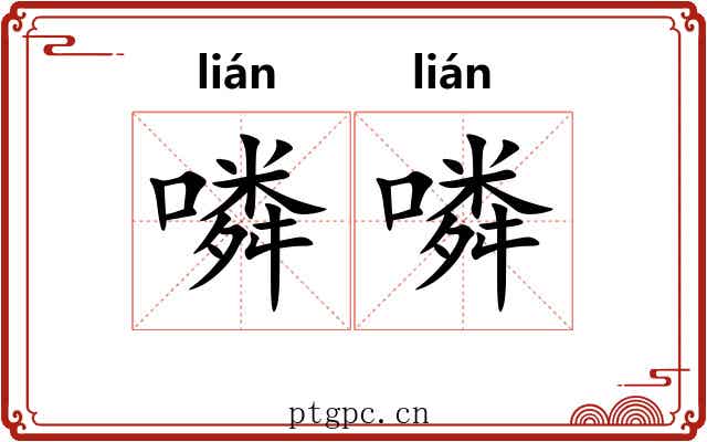 噒噒
