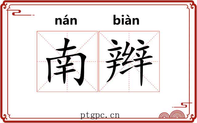 南辫