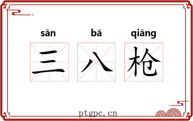 三八枪